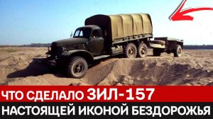 Почему ЗИЛ-157 до сих пор вспоминают с теплотой. Как он изменил понимание о проходимости грузовиков