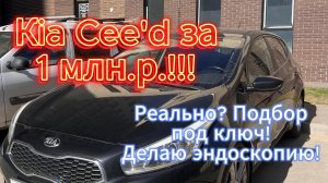 Автомобиль за миллион! Подбор Киа Сид!2