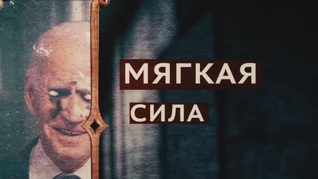 «Мягкая сила?»
