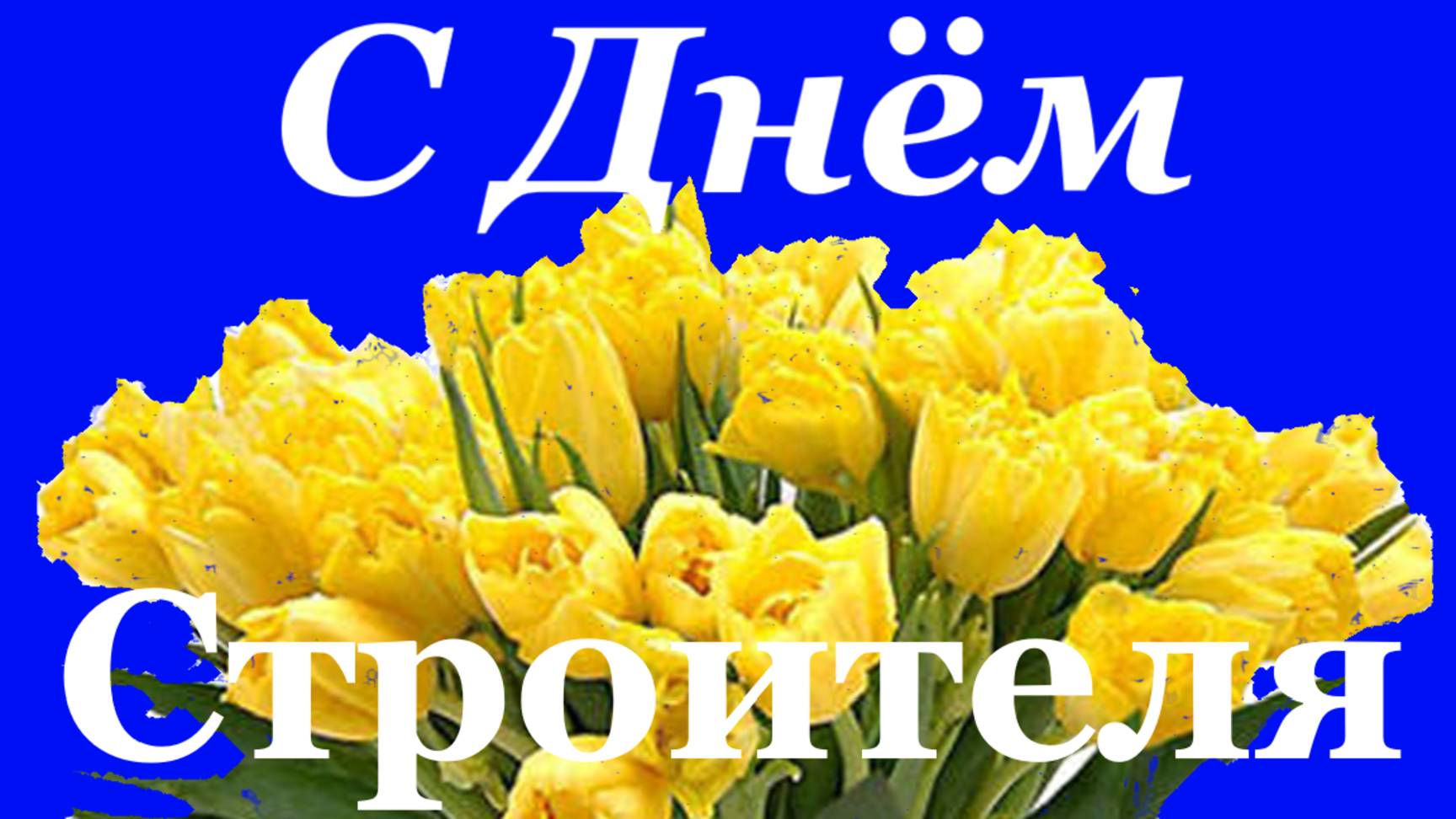 Поздравление песня с Днем Строителя поздравляю на День строителя