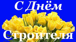 Поздравление с Днём Строителя на День строителя!!!