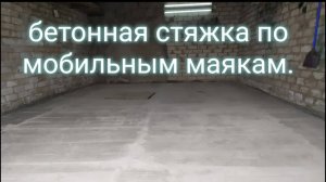 Стяжка пола в гараже: самый экономичный и надёжный способ.