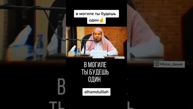 Аллах говорит ть будешь один в могиле ☝️☝️😓 #Shorts#Allah смотреть онлайн