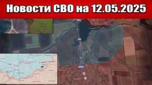 Последние новости с фронта СВО и карта боевых действий на Украине сегодня 12.05.2025