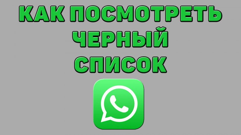 Как посмотреть черный список в Ватсапе
