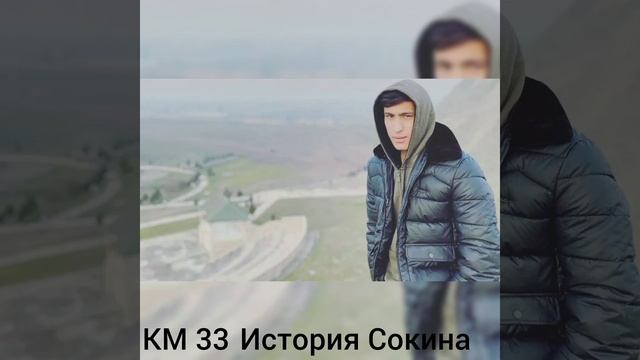 KM 33 - История Сокина
