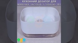 Кухонный дозатор для моющих средств с губкой 2в1 ОГО