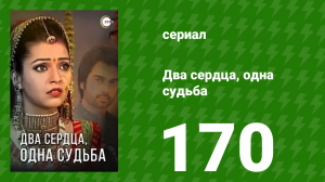 Два сердца, одна судьба 170 серия (сериал, 2013)