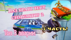 3 Аварии в ВАЗ краш тест симулятор 2 3 часть!