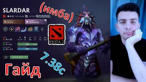 Гайд: "Slardar" (танк, имба, dota 2)