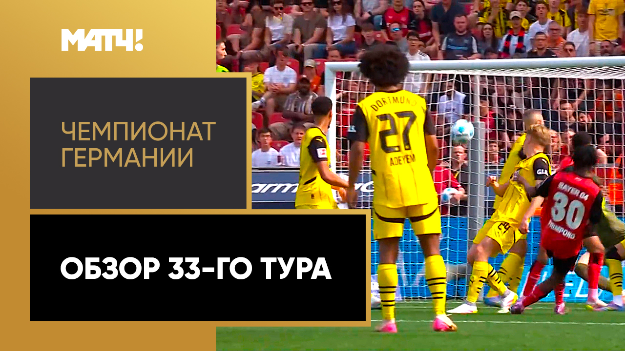 Чемпионат Германии. Обзор 33-го тура