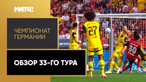 Чемпионат Германии. Обзор 33-го тура