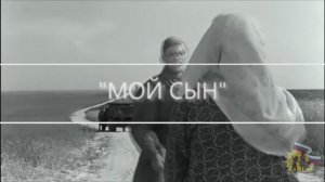 "МОЙ СЫН" 
Премьера песни #34.
