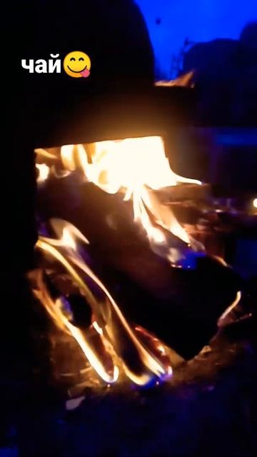 приходите все на чай #чай#чайник#костер#огонь#ночь#веч? смотреть онлайн