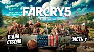 ➤ Far Cry 5 • Часть 7 • Прохождение игры ✓