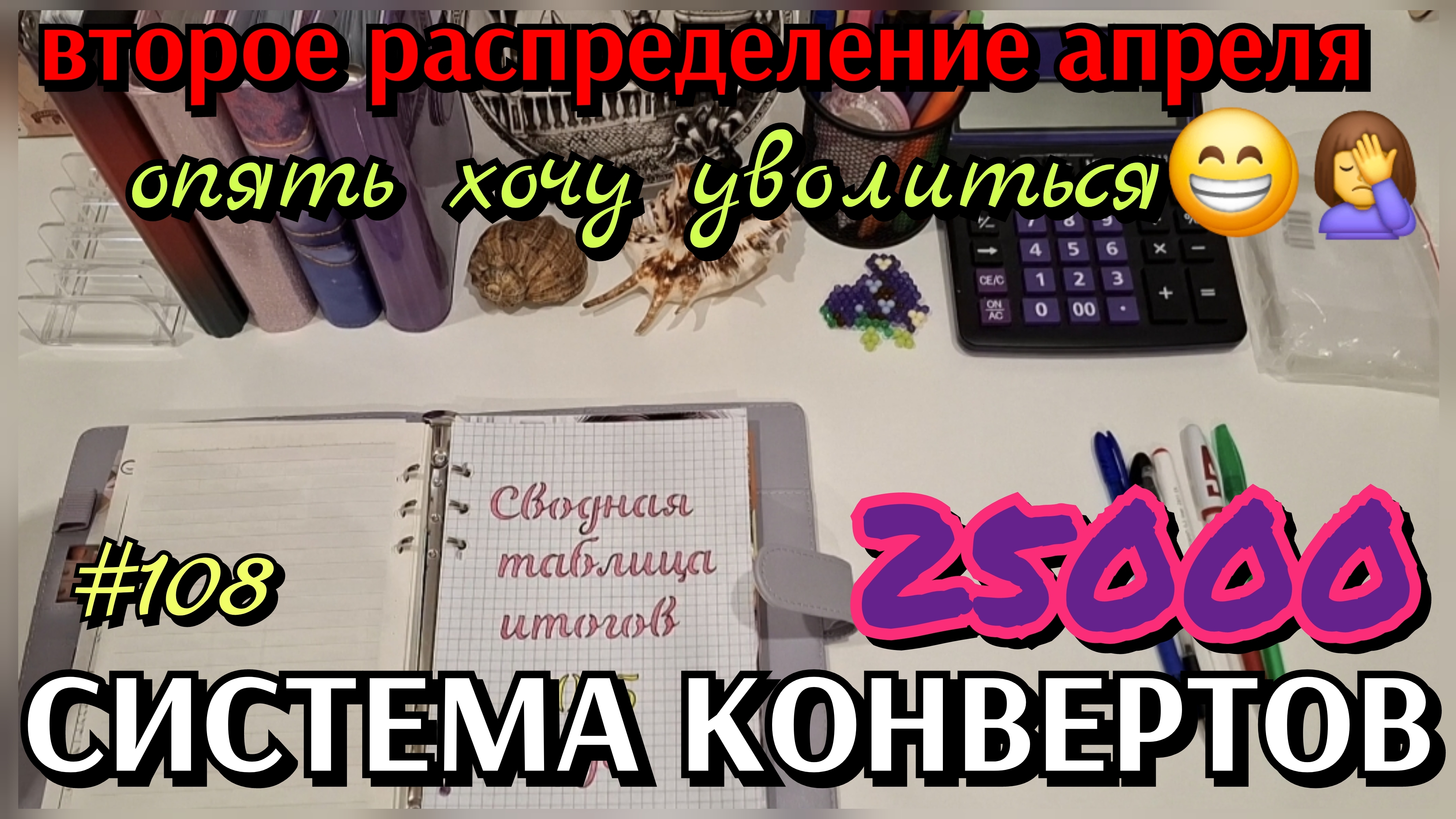 #108 второе распределение апреля 25000р / хочу уволиться ОПЯТЬ ♀️
