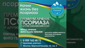 Клиника псориаз премиум #псориазпремиум