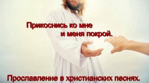 Прикоснись ко мне...(Neemiya_Minsk.)Христианские песни.