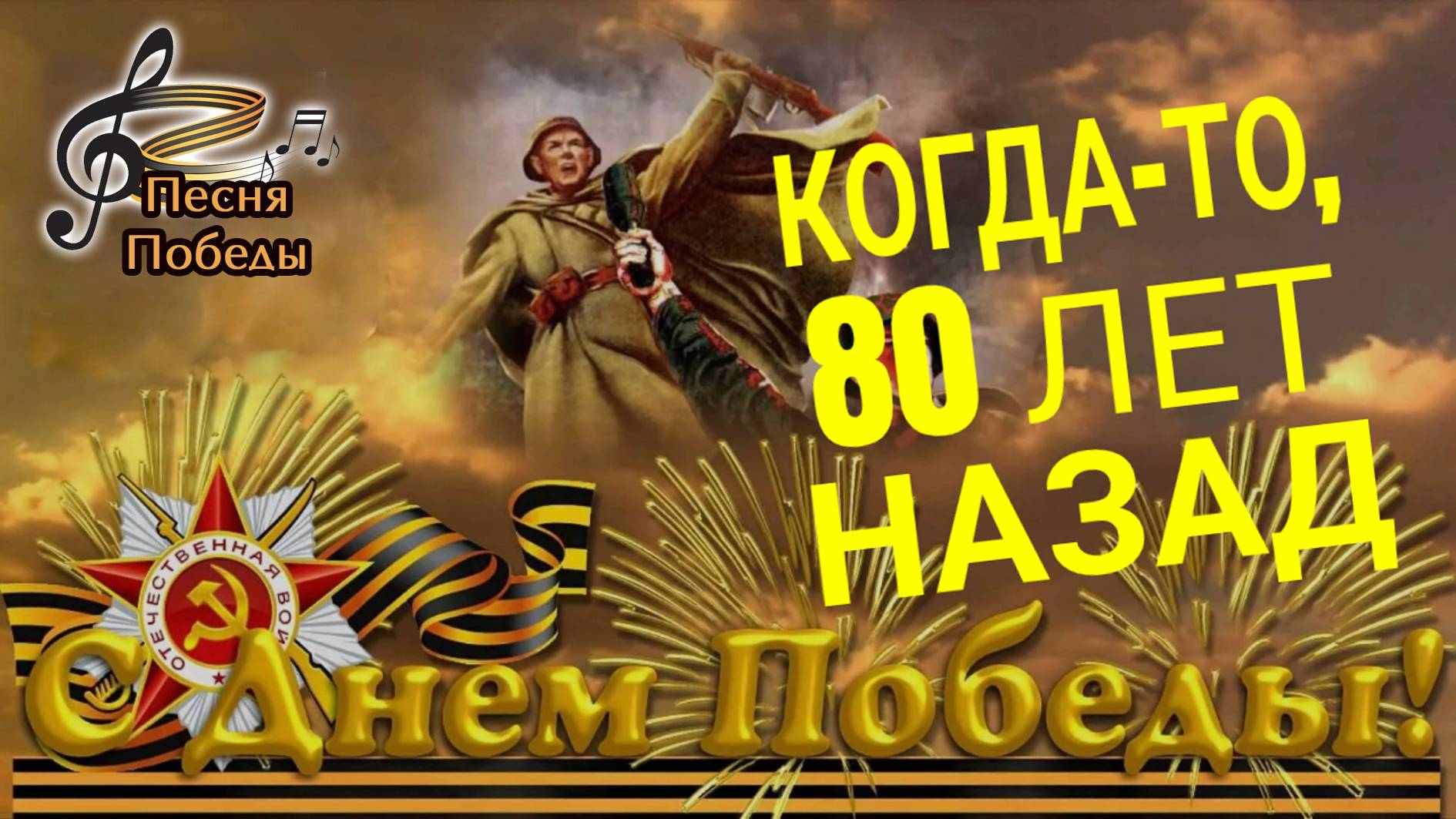 80 лет назад / Песня про Победу