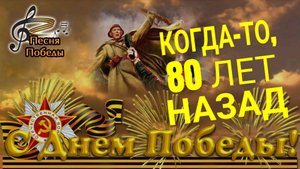 80 лет назад / Песня про Победу