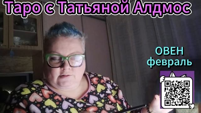 ♈️ Овен – Февраль 2025: Перемены, Судьбоносные Встречи смотреть онлайн