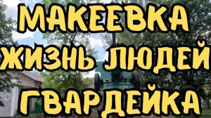 МАКЕЕВКА 2025. ЖИЗНЬ ЛЮДЕЙ НА ГВАРДЕЙКЕ. ЦЕНЫ НА РЫНКЕ. ДОНБАСС СЕГОДНЯ