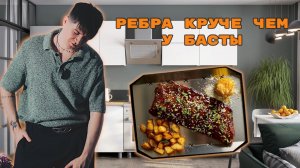РЕБРЫШКИ БАРБЕКЮ