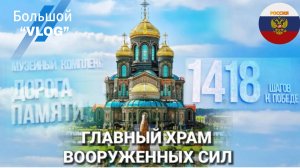 ГЛАВНЫЙ ХРАМ ВООРУЖЕННЫХ СИЛ ❗️ПАРК ПАТРИОТ ❗️VLOG❗️МУЗЕЙНЫЙ КОМПЛЕКС ДОРОГА ПАМЯТИ