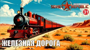 Workers & Resources:Soviet Republic - Железная дорога
