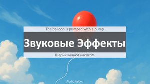 Звуки воздушного шарика