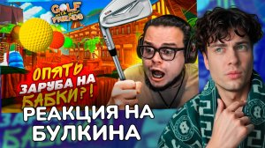 БУЛКИН ОПЯТЬ ЗАРУБИЛИСЬ В ГОЛЬФ НА БАБКИ?! НАПРЯГ ДО САМОГО КОНЦА! (Golf With Your Friends) РЕАКЦИЯ