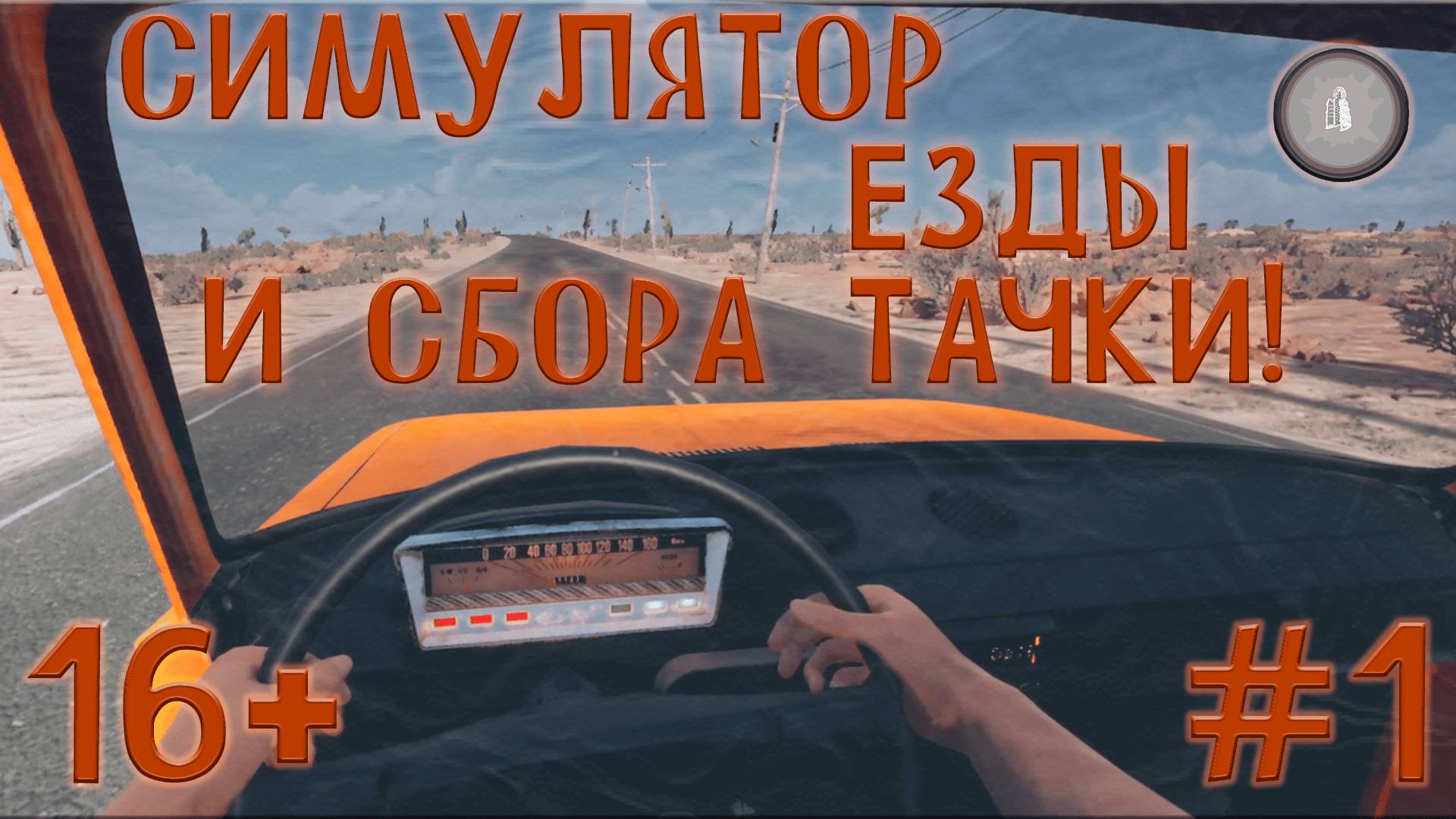 #1 САГА ОДИНОКОГО МЕХАНИКА-ЕЗДОКА! DRIVE BEYOND HORIZONS