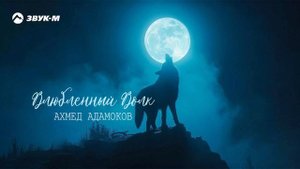 Ахмед Адамоков - Влюбленный Волк | Премьера трека 2024