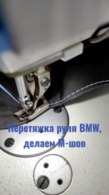 Перетяжке руля BMW делаем М-шов