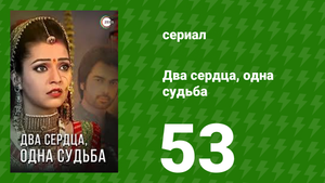 Два сердца, одна судьба 53 серия (сериал, 2013)