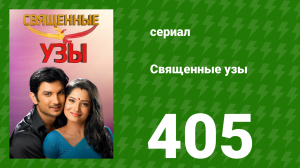 Священные узы 405 серия (сериал, 2009)