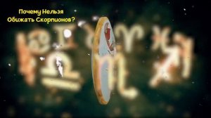 ПОЧЕМУ НЕЛЬЗЯ ОБИЖАТЬ СКОРПИОНОВ?