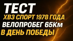 Тест ХВЗ спорт 1978 года. Велопробег 65км.