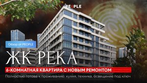 ✨ 6-комнатная квартира в ЖК «Река» с новым ремонтом и видом на парк ✨