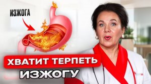 Устали ТЕРПЕТЬ ИЗЖОГУ? Укрепите ЭТОТ орган и забудьте о ней!