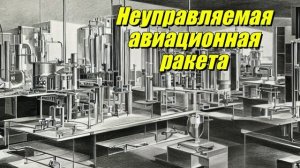 Неуправляемая авиационная ракета