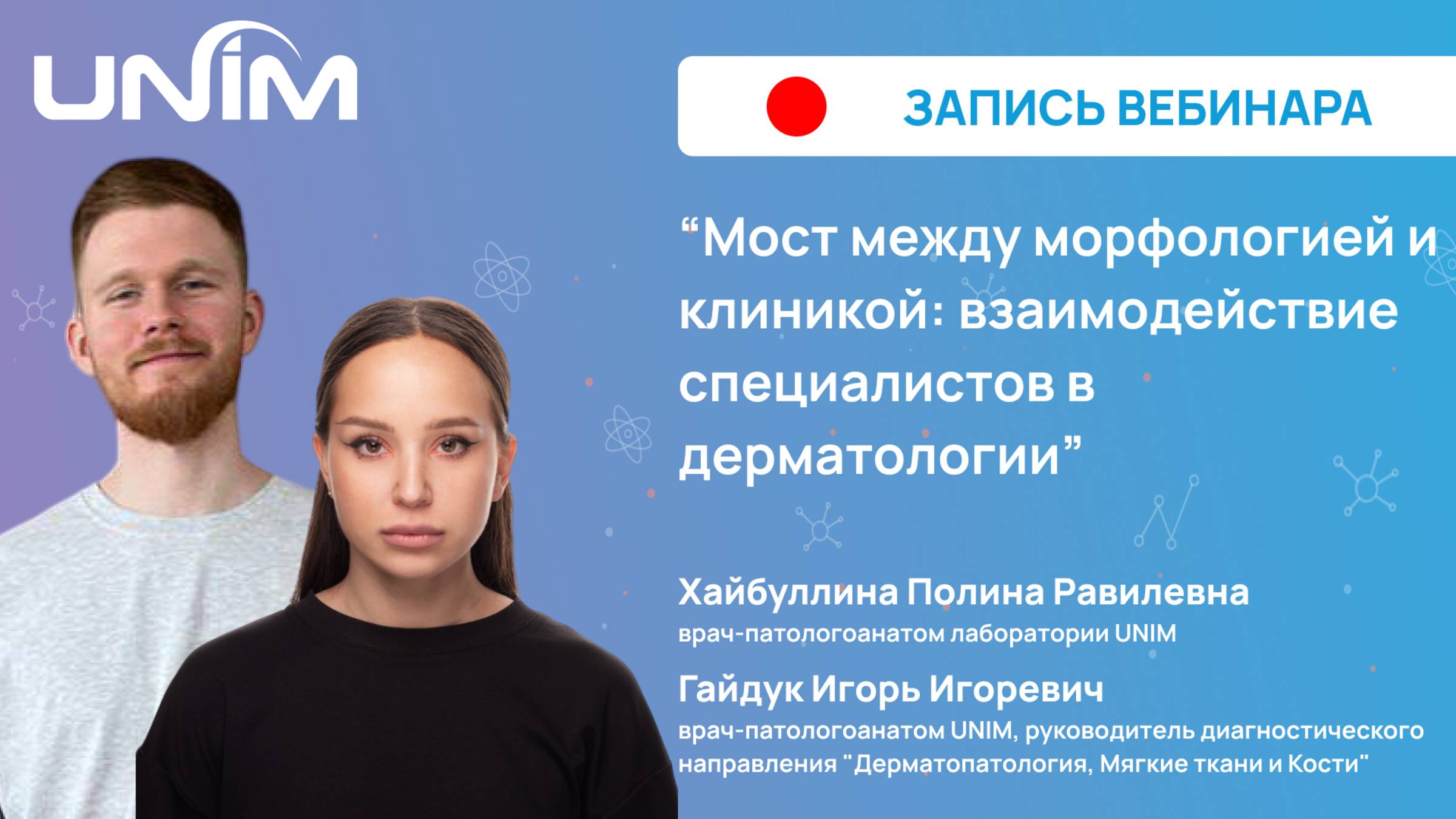 Вебинар UNIM: "Мост между морфологией и клиникой взаимодействие специалистов в дерматологии"