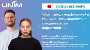 Вебинар UNIM: "Мост между морфологией и клиникой взаимодействие специалистов в дерматологии"