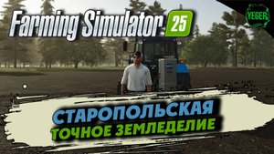 Переходим на точное земледелие - карта станица Старопольская #farmingsimulator25 #fs25 |3