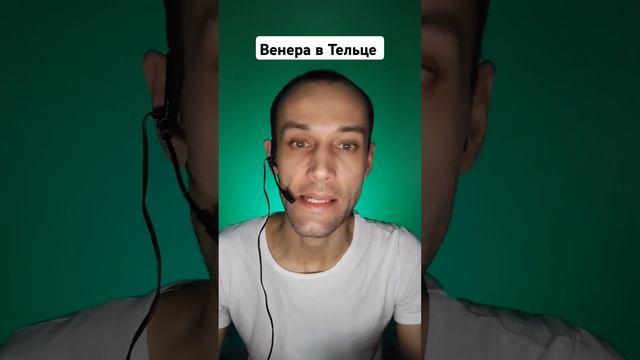 Венера в натальной карте в знаке Зодиака Телец | обуче?