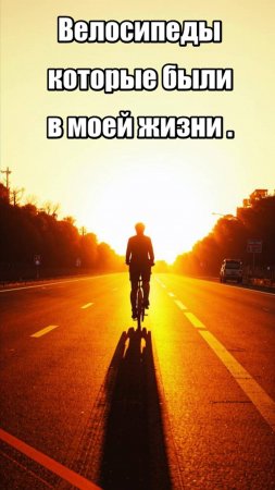 Велосипеды в моей жизни-какими они были