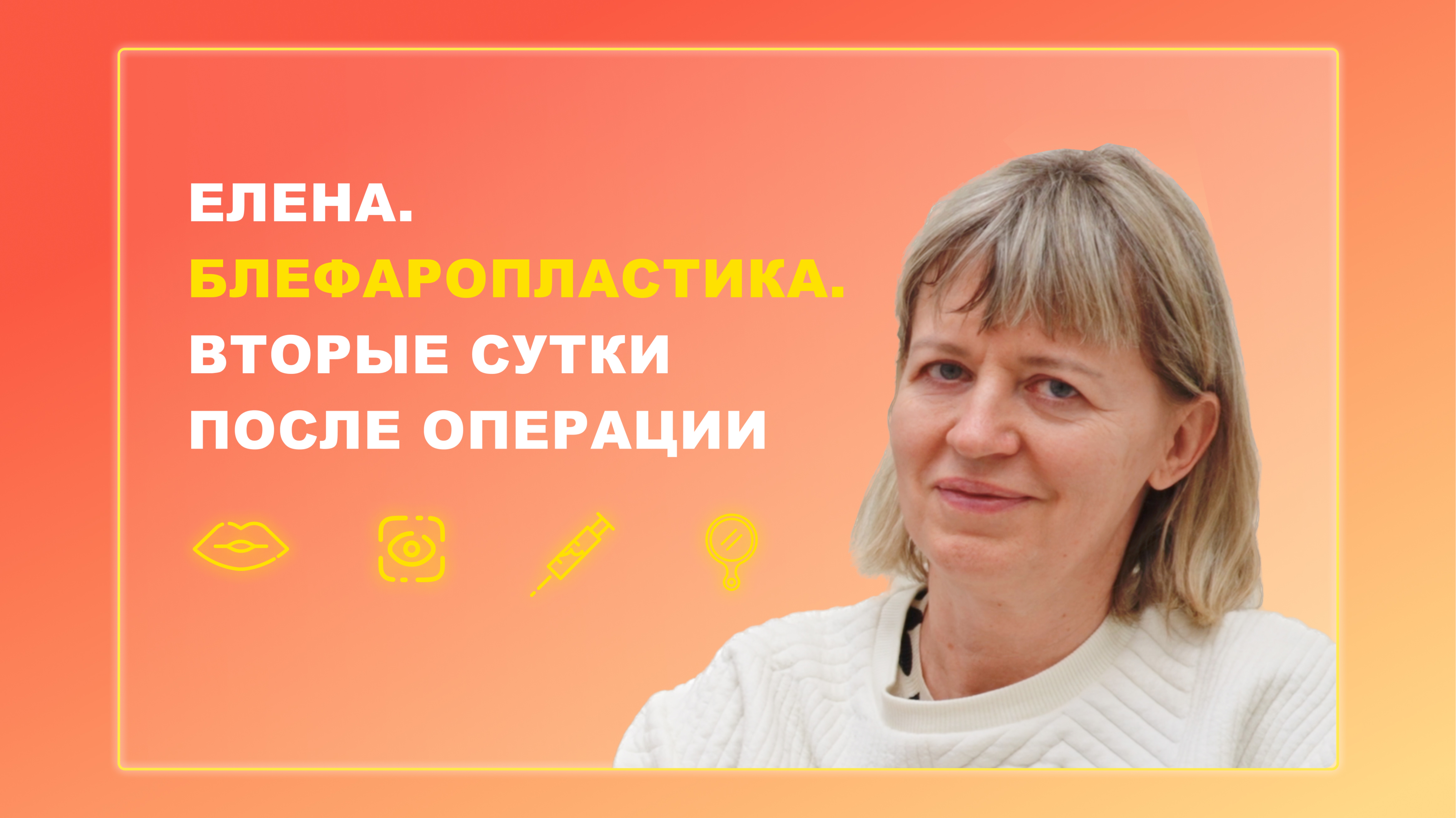 Елена. Блефаропластика. 2 сутки после операции