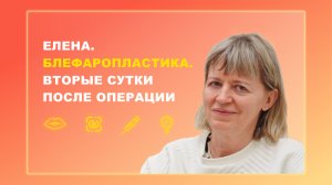 Елена. Блефаропластика. 2 сутки после операции