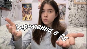 Беременна в 16 / Мама в 16 3 сезон 8 выпуск