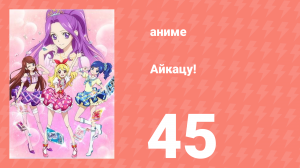Айкацу! 45 серия (аниме-сериал, 2012)